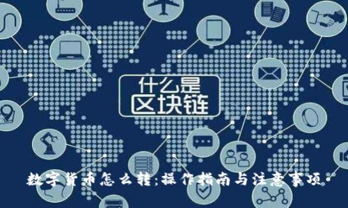 数字货币怎么转：操作指南与注意事项