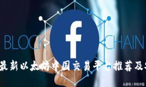 2023年最新以太坊中国交易平台推荐及安全指南