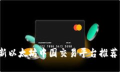 2023年最新以太坊中国交易