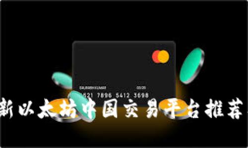 2023年最新以太坊中国交易平台推荐及安全指南