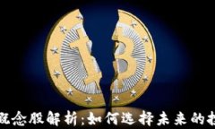 虚拟币概念股解析：如何