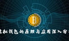 虚拟钱包的原理与应用深