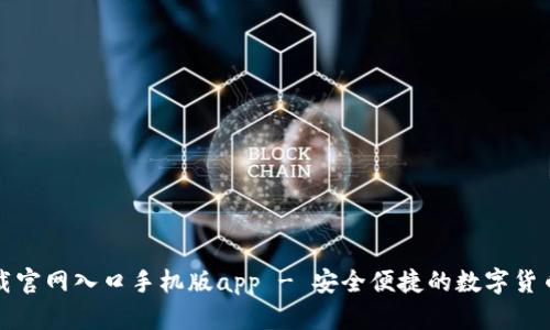 比特派下载官网入口手机版app - 安全便捷的数字货币钱包选择