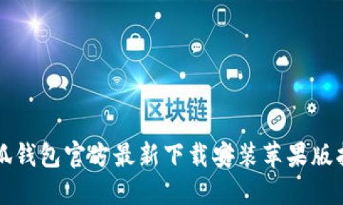 小狐钱包官方最新下载安装苹果版指南
