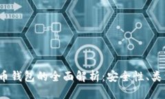 2012年比特币钱包的全面解