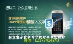 如何安全获取用于挖矿的