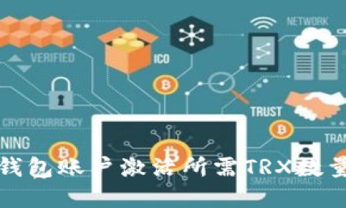 波宝钱包账户激活所需TRX数量详解
