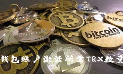 波宝钱包账户激活所需TRX数量详解