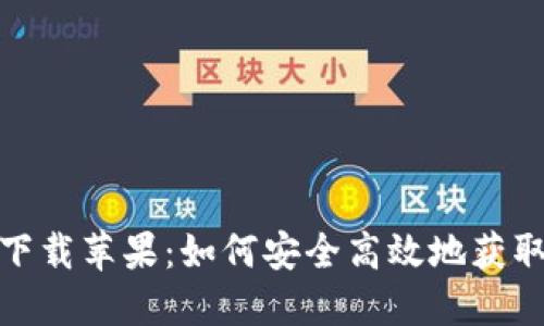 TronLink官方下载苹果：如何安全高效地获取TronLink钱包