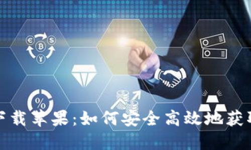 TronLink官方下载苹果：如何安全高效地获取TronLink钱包