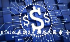 如何将ETH（以太坊）兑换
