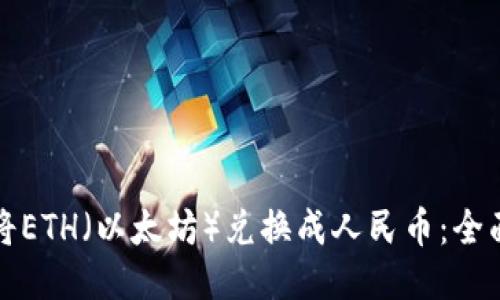 如何将ETH（以太坊）兑换成人民币：全面指南