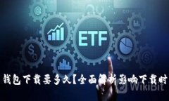 : 比特币钱包下载要多久？