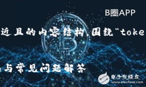 根据您的请求，我将为您制定一个接近且的内容结构，围绕“tokenim取消授权”的主题进行详细编写。


如何取消Tokenim授权 - 完整指南与常见问题解答