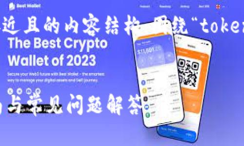 根据您的请求，我将为您制定一个接近且的内容结构，围绕“tokenim取消授权”的主题进行详细编写。


如何取消Tokenim授权 - 完整指南与常见问题解答