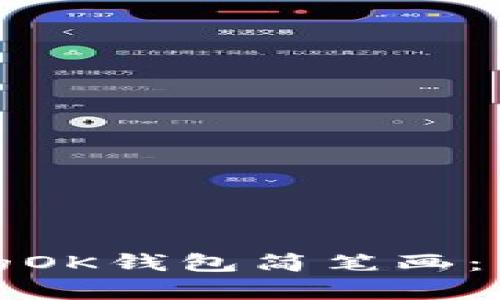 如何绘制可爱的OK钱包简笔画：简单易学的教程