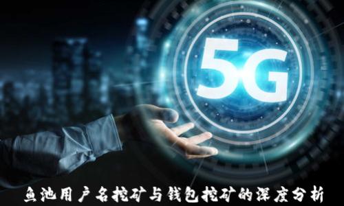 
鱼池用户名挖矿与钱包挖矿的深度分析