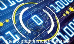鱼池用户名挖矿与钱包挖
