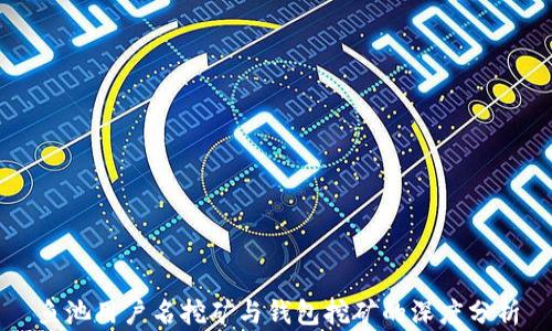 
鱼池用户名挖矿与钱包挖矿的深度分析