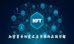 加密货币的定义与传销的