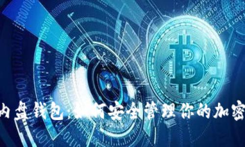 BTS内盘钱包：如何安全管理你的加密资产