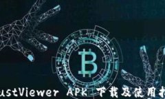 TrustViewer APK 下载及使用指