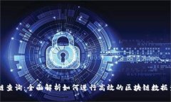 OK链查询：全面解析如何进