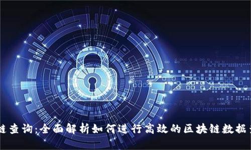 OK链查询：全面解析如何进行高效的区块链数据查询