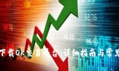 如何顺利下载OK交易平台：