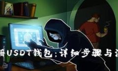 如何注册USDT钱包：详细步