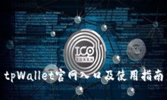 tpWallet官网入口及使用指南