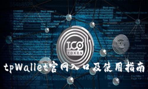 tpWallet官网入口及使用指南