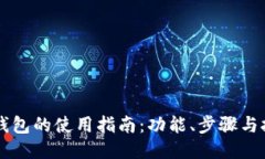 OK钱包的使用指南：功能、