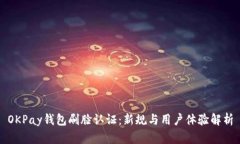 OKPay钱包刷脸认证：新规与
