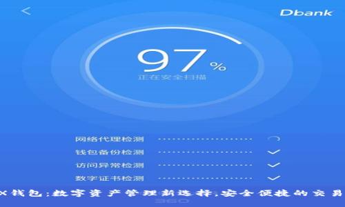 DAEX钱包：数字资产管理新选择，安全便捷的交易体验