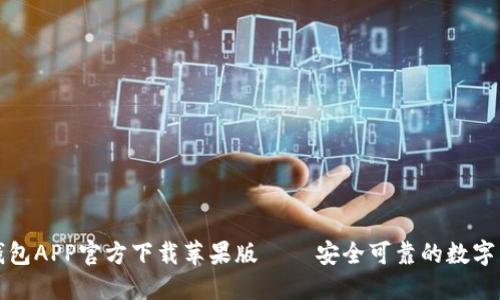 比特派钱包APP官方下载苹果版 – 安全可靠的数字货币钱包