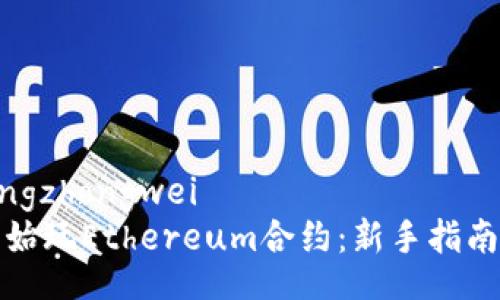 jiaotongzhongwei
如何开始玩Ethereum合约：新手指南与技巧