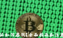 比特派如何存钱？全面指