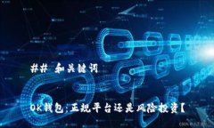 ## 和关键词OK钱包：正规平