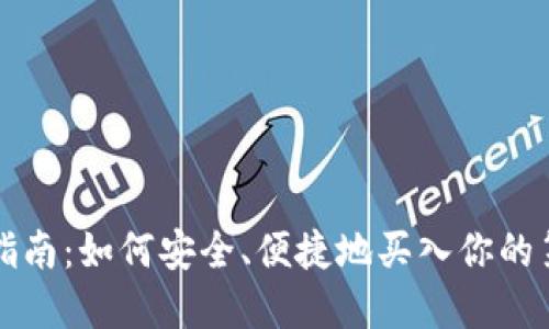 数字货币购买指南：如何安全、便捷地买入你的第一枚加密货币