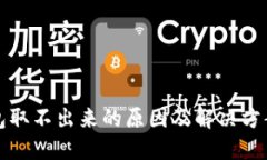 ok钱包取不出来的原因及解