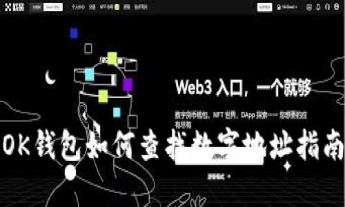 OK钱包如何查找数字地址指南