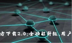 Tokenim官方下载2.0：全功能