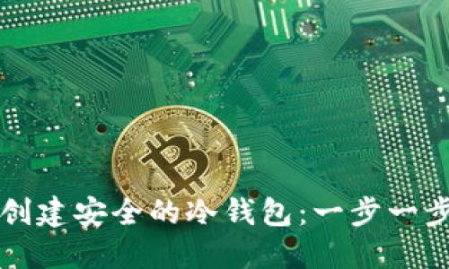如何创建安全的冷钱包：一步一步指南