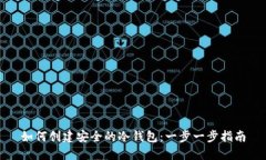 如何创建安全的冷钱包：