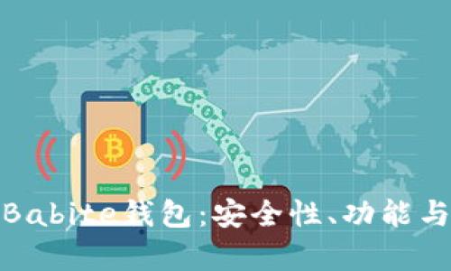 全面解析Babite钱包：安全性、功能与用户体验