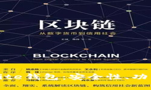 全面解析Babite钱包：安全性、功能与用户体验