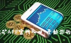 中本聪挖矿APP官网入口：