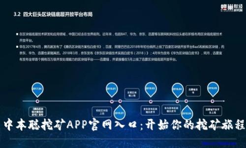中本聪挖矿APP官网入口：开始你的挖矿旅程