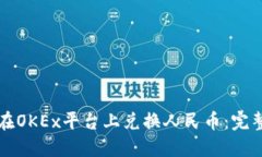 如何在OKEx平台上兑换人民
